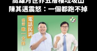 月世界垃圾山主嫌是陳其邁在2022年力挺的民進黨議員參選人

最搞笑的是他主打「環境工程」碩士，結果亂倒垃圾，笑死

而...