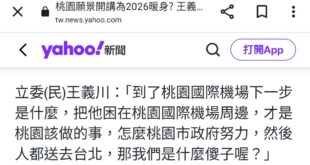 有意參選桃園市長的立委王義川主張「應該要把旅客困在桃園機場周邊」，這個建議很好，#建議憨川可以去跟柯文哲市長請教如何設立...