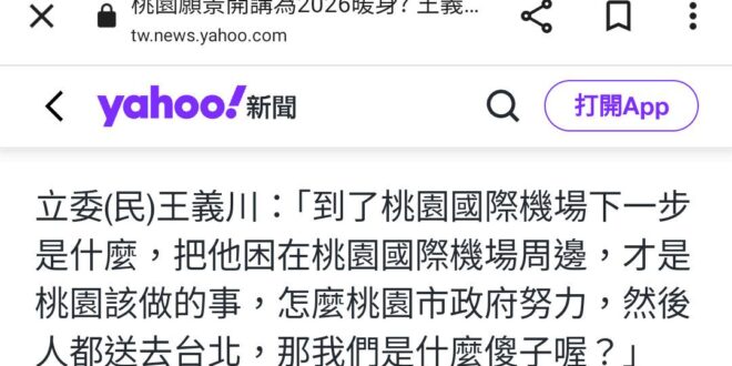 有意參選桃園市長的立委王義川主張「應該要把旅客困在桃園機場周邊」，這個建議很好，#建議憨川可以去跟柯文哲市長請教如何設立...