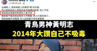 根據馬來西亞光明日報的報導，警方初步驗尿黃明志有四項毒品的陽性反應。

但黃明志繼續否認自己有吸毒。

除非警方栽贓他，...