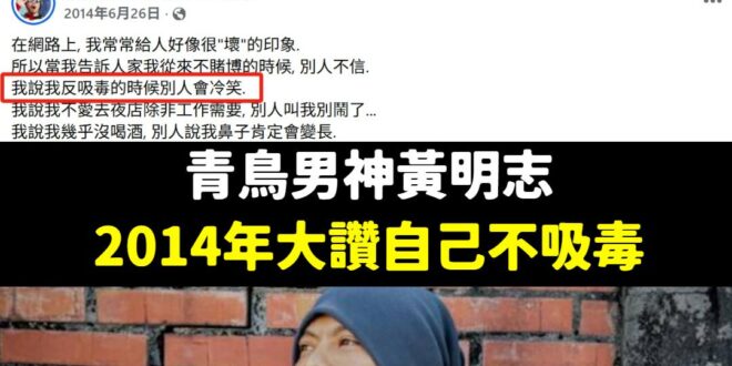 根據馬來西亞光明日報的報導，警方初步驗尿黃明志有四項毒品的陽性反應。

但黃明志繼續否認自己有吸毒。

除非警方栽贓他，…