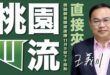 桃園「川流」我+1

無限期支持王義川代表民進黨參選桃園市長

說實話，過去在藍綠幾次對決中，很多藍營的人都私下表示「常...