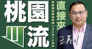 桃園「川流」我+1

無限期支持王義川代表民進黨參選桃園市長

說實話，過去在藍綠幾次對決中，很多藍營的人都私下表示「常...