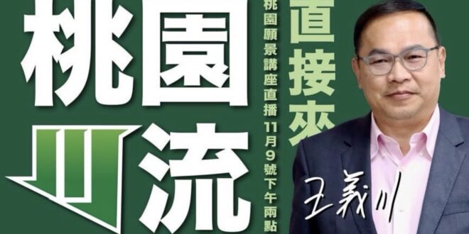 桃園「川流」我+1

無限期支持王義川代表民進黨參選桃園市長

說實話，過去在藍綠幾次對決中，很多藍營的人都私下表示「常…