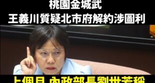 桃園金城武出手就是不一樣，直接打中痛點

打中劉世芳的痛點，因為她上個月說台北輝達總部「台北市府已無法規困擾」，果然是黨...