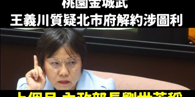 桃園金城武出手就是不一樣，直接打中痛點

打中劉世芳的痛點，因為她上個月說台北輝達總部「台北市府已無法規困擾」，果然是黨...