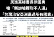 民意打臉民進黨，打詐表現不滿意比滿意多30%，70%民意支持台灣用鞭刑打擊詐騙

11月初，民進黨秘書長徐國勇聲稱「全世...