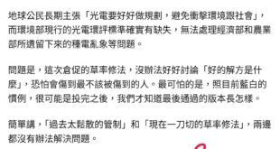 民眾黨要修光電環評法，「環團」跳出來抗議，拿偏鄉社區當財團擋箭牌說損害偏鄉自己用電的需求。
什麼偏鄉會需要「在國家特定區...