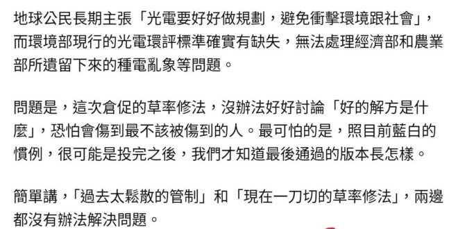 民眾黨要修光電環評法，「環團」跳出來抗議，拿偏鄉社區當財團擋箭牌說損害偏鄉自己用電的需求。
什麼偏鄉會需要「在國家特定區…