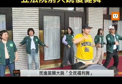 民進黨BLACKPINK 立法院前大跳復健舞