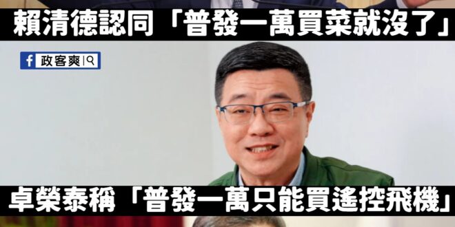 民進黨對於一萬塊能怎麼用的看法差距很大。

但經濟部長說一萬元可以去玩國旅，以台灣的旅館價格，應該是很難玩吧。