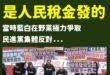 民進黨昨天製圖強調普發現金一萬元是行政院發的不是立法院
廢話！普發現金是把政府超徵的稅收還錢於民，又不是你民進黨黨產

…
