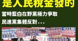 民進黨昨天製圖強調普發現金一萬元是行政院發的不是立法院
廢話！普發現金是把政府超徵的稅收還錢於民，又不是你民進黨黨產

...