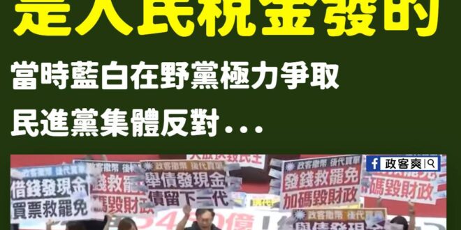 民進黨昨天製圖強調普發現金一萬元是行政院發的不是立法院
廢話！普發現金是把政府超徵的稅收還錢於民，又不是你民進黨黨產

...