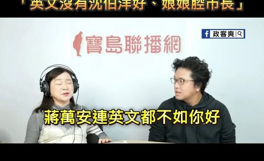 沈伯洋「戰士沒有選擇戰場的權利」
周玉蔻痛批蔣萬安「英文沒有沈伯洋好、娘娘腔市長」