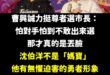 沈伯洋不是媽寶，我們人人都是沈伯洋

曹董一呼百應，我第一個響應。

沈伯洋參選台北市長，就是站在反中堡壘的第一線，堪比...