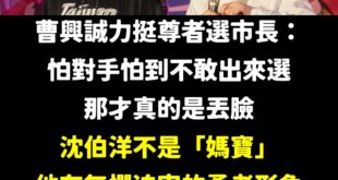 沈伯洋不是媽寶，我們人人都是沈伯洋

曹董一呼百應，我第一個響應。

沈伯洋參選台北市長，就是站在反中堡壘的第一線，堪比...