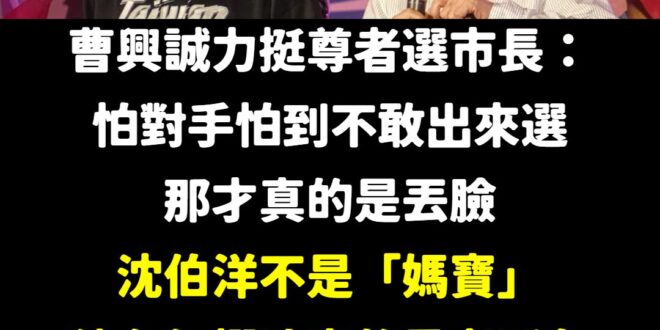 沈伯洋不是媽寶，我們人人都是沈伯洋

曹董一呼百應，我第一個響應。

沈伯洋參選台北市長，就是站在反中堡壘的第一線，堪比…