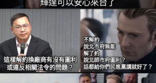 沒跟新壽解約讓輝達進來是無能
跟新壽解約讓輝達進來疑是圖利

不愧是你啊民進黨