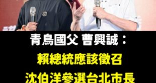 無限期支持沈伯洋代表民進黨參選台北市長！

他高傲，但是宅心仁厚

他謙虛，但是受萬鳥敬仰

他父親可以把中國大陸的人民...