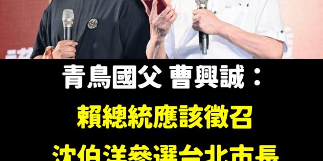 無限期支持沈伯洋代表民進黨參選台北市長！

他高傲，但是宅心仁厚

他謙虛，但是受萬鳥敬仰

他父親可以把中國大陸的人民…
