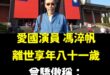熱愛中華民國的資深演員馮淬帆，享年81歲離開了。

從小看他演的很多電影，雖然演的有些喜劇片他自己不喜歡，但確實曾帶給我…