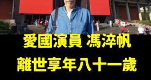 熱愛中華民國的資深演員馮淬帆，享年81歲離開了。

從小看他演的很多電影，雖然演的有些喜劇片他自己不喜歡，但確實曾帶給我...