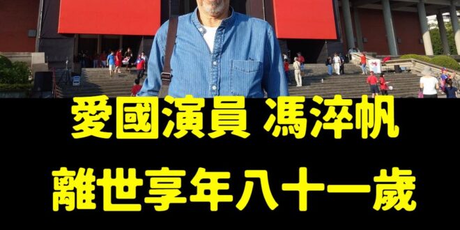 熱愛中華民國的資深演員馮淬帆，享年81歲離開了。

從小看他演的很多電影，雖然演的有些喜劇片他自己不喜歡，但確實曾帶給我...
