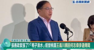 王義川、何志偉可能選桃園市長，民視認為張善政緊張了。

必須說兩位都是很優秀的人選，有很大機會碾壓張善政。

王義川拒絕...