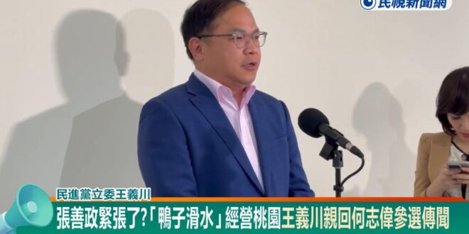 王義川、何志偉可能選桃園市長，民視認為張善政緊張了。

必須說兩位都是很優秀的人選，有很大機會碾壓張善政。

王義川拒絕…