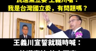王義川你立委宣誓的時候，怎麼不敢喊「效忠台灣國」？

面對中華民國國父遺像、中華民國國旗時，王義川喊著宣誓詞「余誓以至誠...