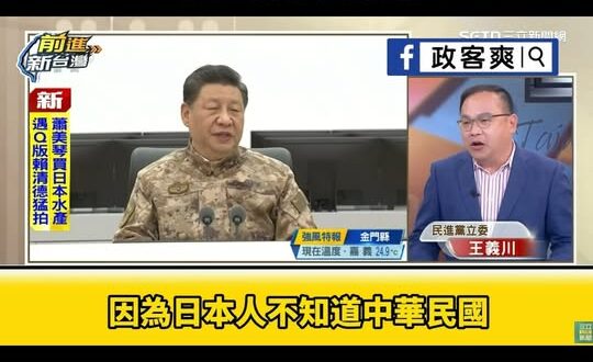 王義川聲稱「日本人不知道中華民國」，慘遭日本人打臉