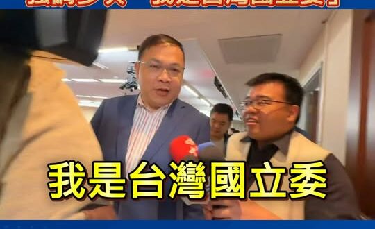 王義川領中華民國薪水，強調多次「我是台灣國立委」

建議王義川從今天開始不要再拿中華民國國民給的納稅錢當薪水，可以去請台…