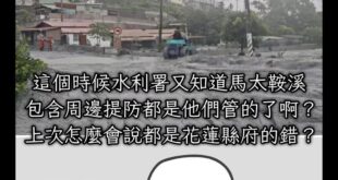 現在你們又知道馬太鞍溪連同周邊提防都歸中央水利署管了