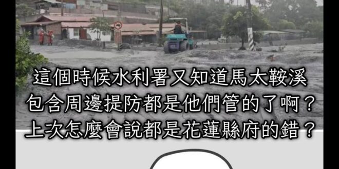 現在你們又知道馬太鞍溪連同周邊提防都歸中央水利署管了