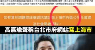 笑死，高嘉瑜翻大車了，你所謂有民眾投訴網站出現「上海市區公所」，那個民眾是妳自己嗎？

剛剛台北市社會局發澄清，先強調從...