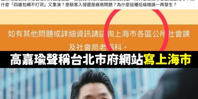 笑死，高嘉瑜翻大車了，你所謂有民眾投訴網站出現「上海市區公所」，那個民眾是妳自己嗎？

剛剛台北市社會局發澄清，先強調從…