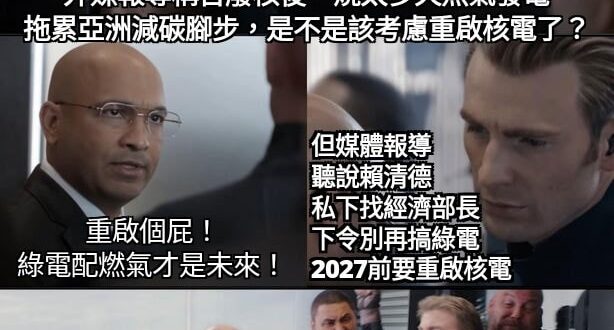 終於知道不重啟核電不行了？

可憐喔，青鳥一個個被打臉欸

啊？你青鳥說你們從未反過核？反核的都藍白？

嗯……呵呵，隨...