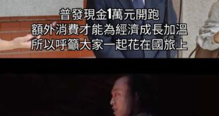 經濟部長龔明鑫表示：額外消費才能為經濟成長更加溫，所以大家一起去國旅

：連假一天房錢將近一週薪水，去不起，謝謝