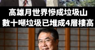 綠營常年執政台南、高雄，然後一起努力破壞環境、對這些事情視而不見。

這會不會是一場黨內鬥爭？

黃偉哲好安靜喔。