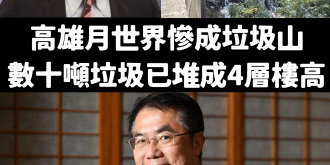 綠營常年執政台南、高雄，然後一起努力破壞環境、對這些事情視而不見。

這會不會是一場黨內鬥爭？

黃偉哲好安靜喔。