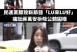 罷免團體發言人LULU在5/21接受專訪表示「非常生氣她們說青鳥是民進黨的側翼！」

啊結果民進黨青年部推出最新的節目主...