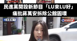 罷免團體發言人LULU在5/21接受專訪表示「非常生氣她們說青鳥是民進黨的側翼！」

啊結果民進黨青年部推出最新的節目主...