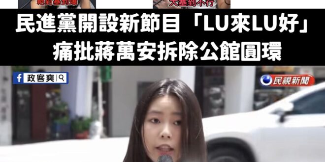 罷免團體發言人LULU在5/21接受專訪表示「非常生氣她們說青鳥是民進黨的側翼！」

啊結果民進黨青年部推出最新的節目主…