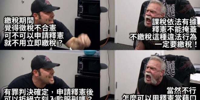 要求別人守法，不能用釋憲拖延
但是輪到自己就要先等釋憲結果