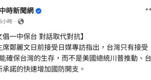 請鄭主席回答一下，一中是哪個中國？

我倒是想知道除了蔡丁貴跟基進黨以外，不接受台灣屬於中華民國的有幾個？