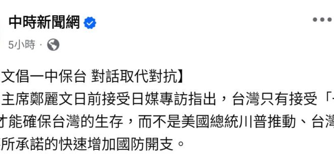 請鄭主席回答一下，一中是哪個中國？

我倒是想知道除了蔡丁貴跟基進黨以外，不接受台灣屬於中華民國的有幾個？
