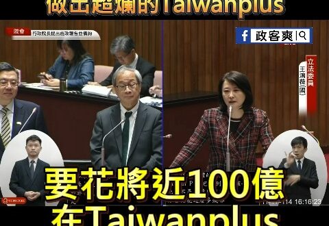 軍、警、教師、護理師加薪喊沒錢，賴政府花百億做出超爛的Taiwanplus