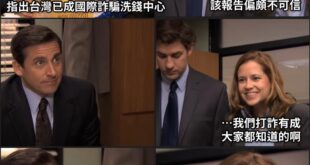 這就是為啥民進黨覺得在台灣，立法鞭刑打詐騙不可行？