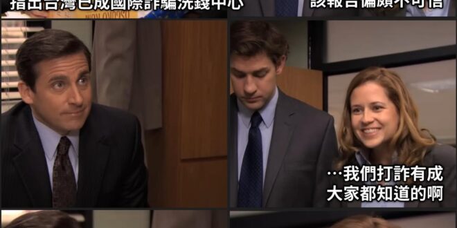 這就是為啥民進黨覺得在台灣，立法鞭刑打詐騙不可行？